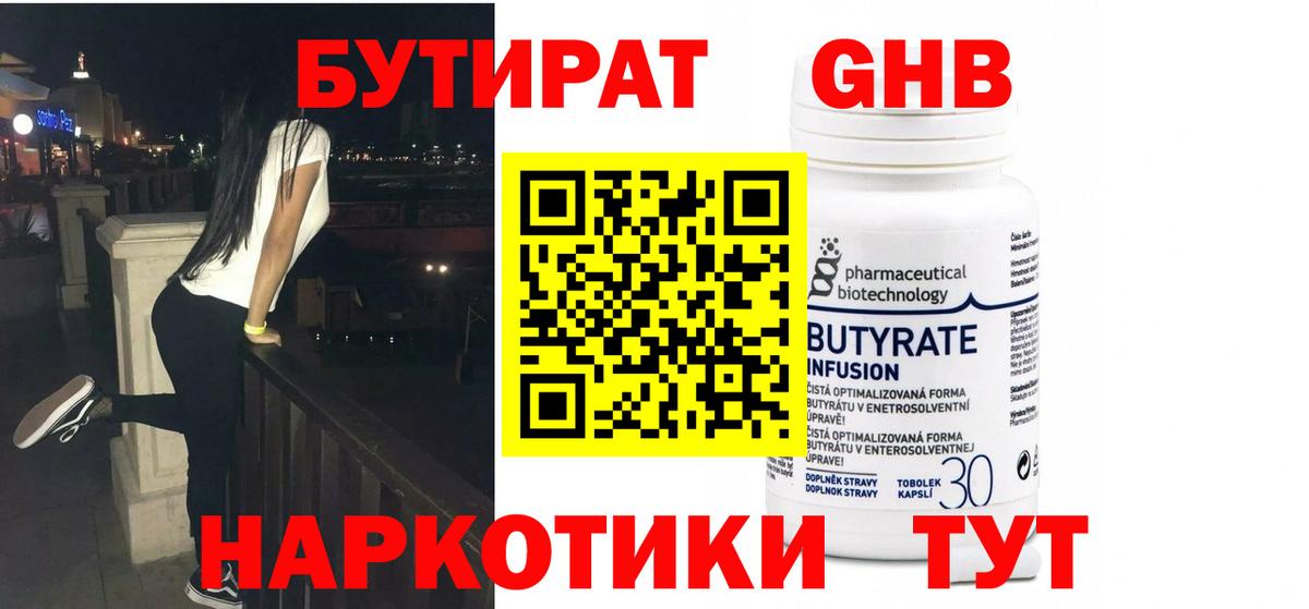 БУТИРАТ бутандиол  Вход с VPN  Сергиев Посад 