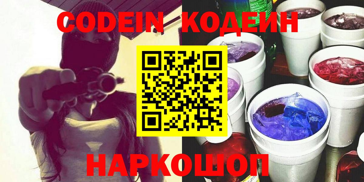Кодеиновый сироп Lean Purple Drank  Вход с VPN  Сергиев Посад 