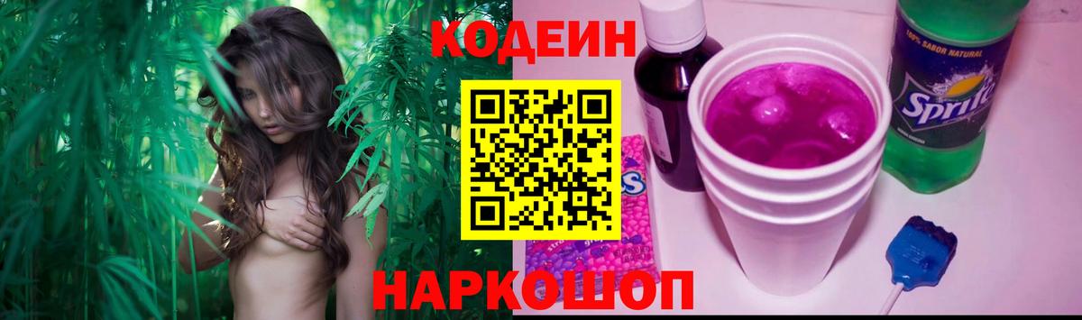 Кодеин Purple Drank Сергиев Посад